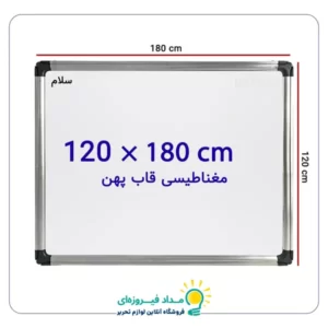 تخته وایت برد مغناطیسی سایز 120 × 180 سانتی متر سلام با قاب پهن