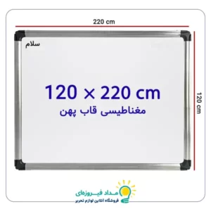 تخته وایت برد مغناطیسی سایز 120 × 220 سانتی متر سلام با قاب پهن