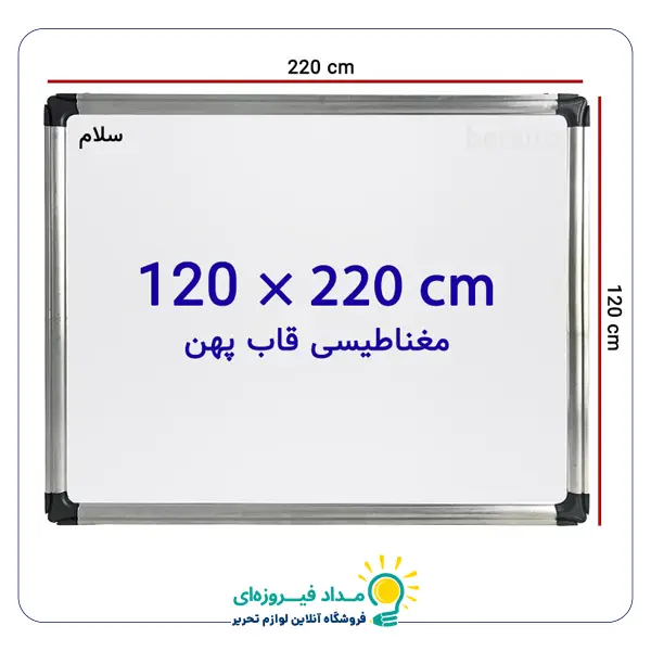 تخته وایت برد مغناطیسی سایز 120 × 220 سانتی متر سلام با قاب پهن