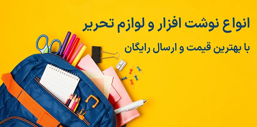 خرید انواع نوشت افزار