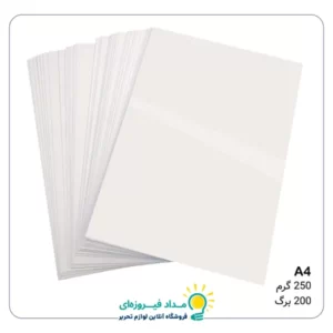 مقوا گلاسه 250 گرم A4 مدل براق بسته 200 برگی